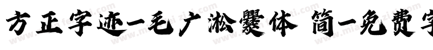 方正字迹-毛广淞爨体 简字体转换
